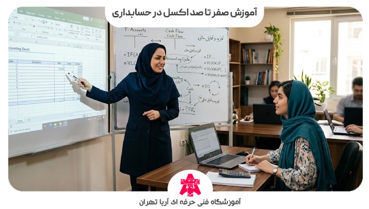 آموزش صفر تا صد اکسل در حسابداری