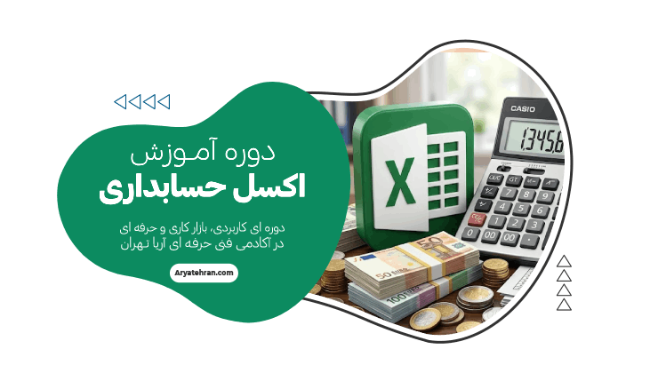 دوره اکسل حسابداری