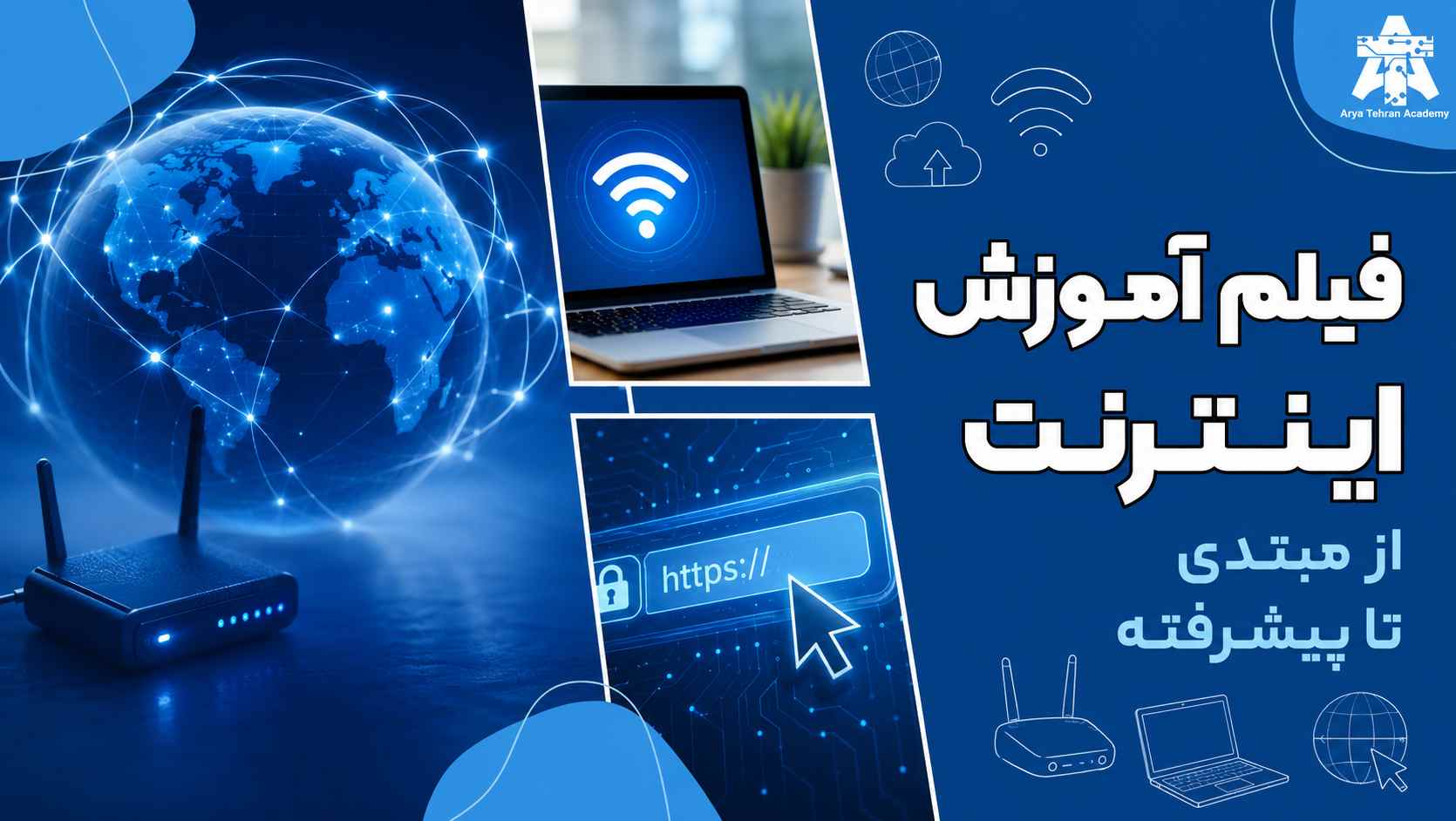 فیلم آموزش اینترنت از مبتدی تا پیشرفته
