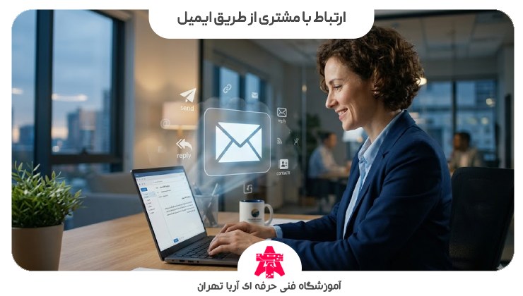 ارتباط با مشتری از طریق ایمیل