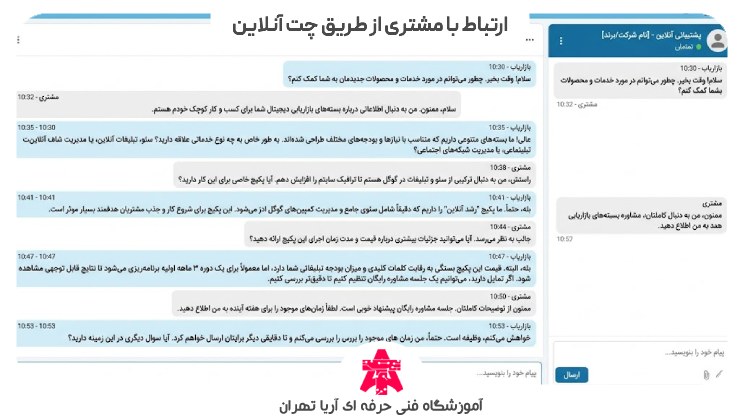 ارتباط با مشتری از طریق چت آنلاین