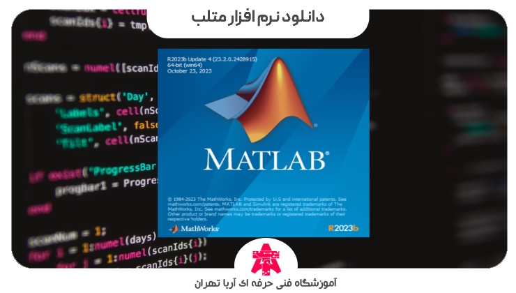 دانلود نرم افزار متلب