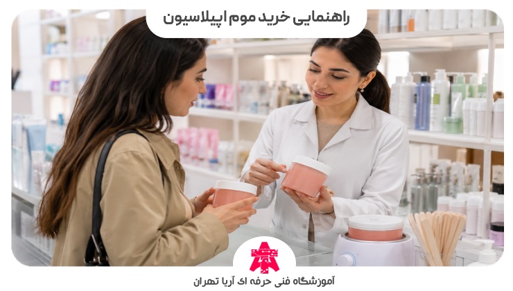 راهنمایی خرید موم اپیلاسیون