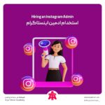 استخدام ادمین اینستاگرام