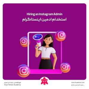 استخدام ادمین اینستاگرام