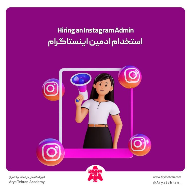 استخدام ادمین اینستاگرام