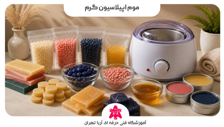 موم اپیلاسیون گرم