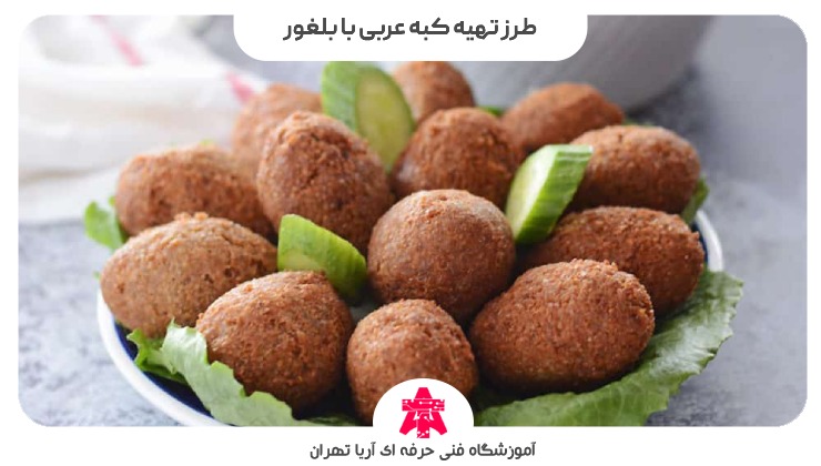 طرز تهیه کبه عربی با بلغور