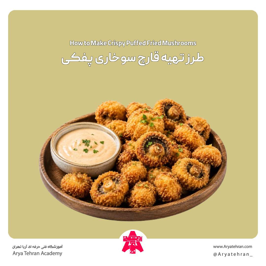 طرز تهیه قارچ سوخاری پفکی