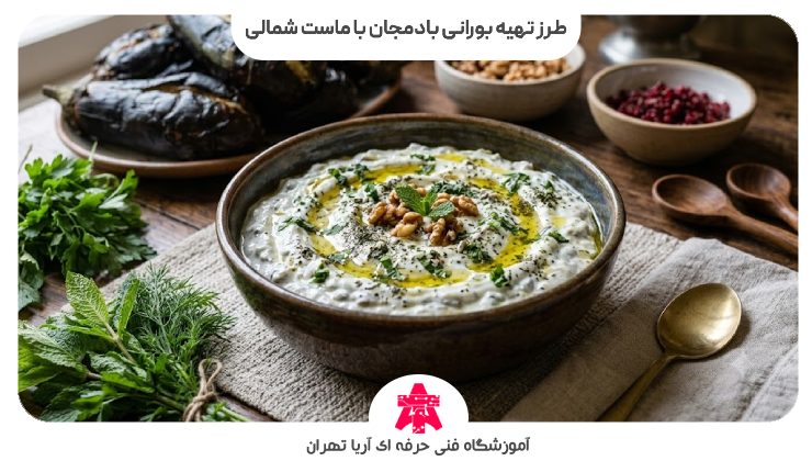 طرز تهیه بورانی بادمجان با ماست شمالی