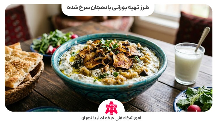 طرز تهیه بورانی بادمجان سرخ شده