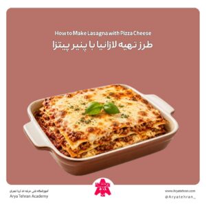 طرز تهیه لازانیا با پنیر پیتزا