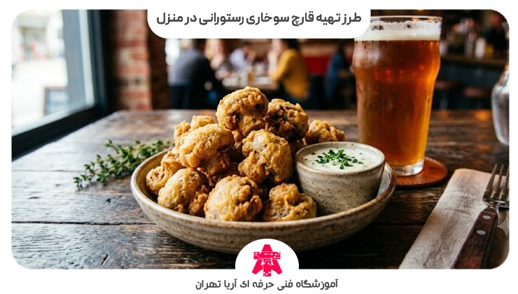 طرز تهیه قارچ سوخاری رستورانی در منزل