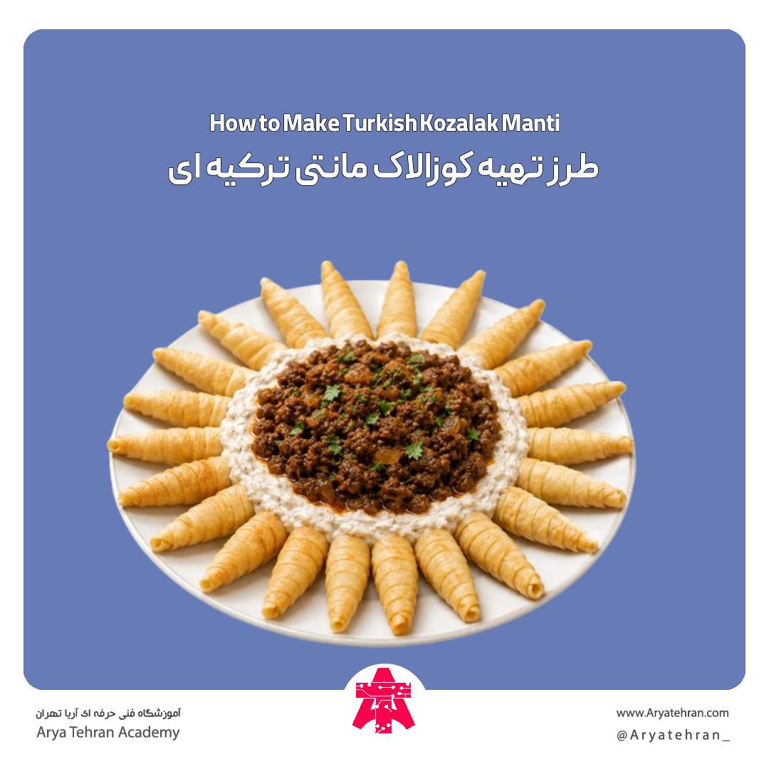طرز تهیه کوزالاک مانتی ترکیه ای