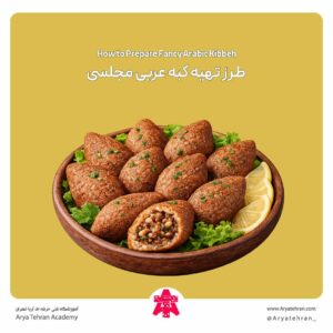 طرز تهیه کبه عربی مجلسی
