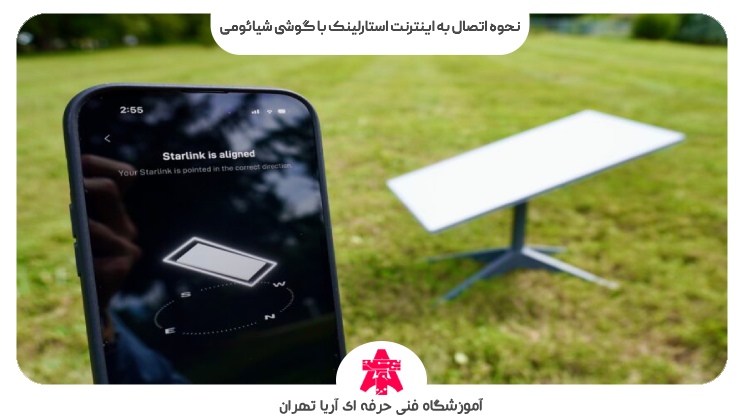 نحوه اتصال به اینترنت استارلینک با گوشی شیائومی