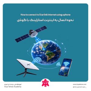 نحوه اتصال به اینترنت استارلینک با گوشی