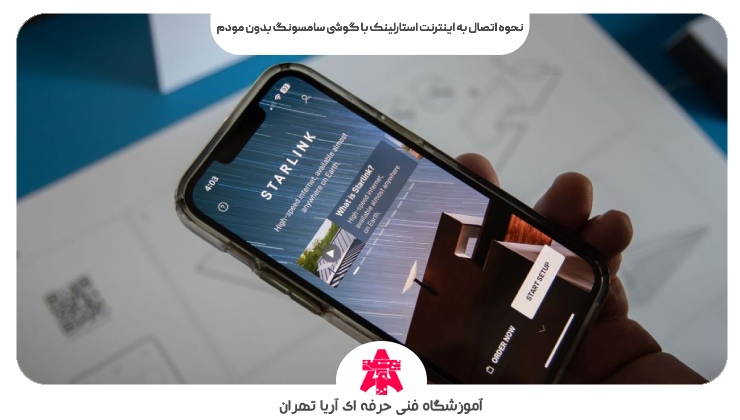 نحوه اتصال به اینترنت استارلینک با گوشی سامسونگ بدون مودم