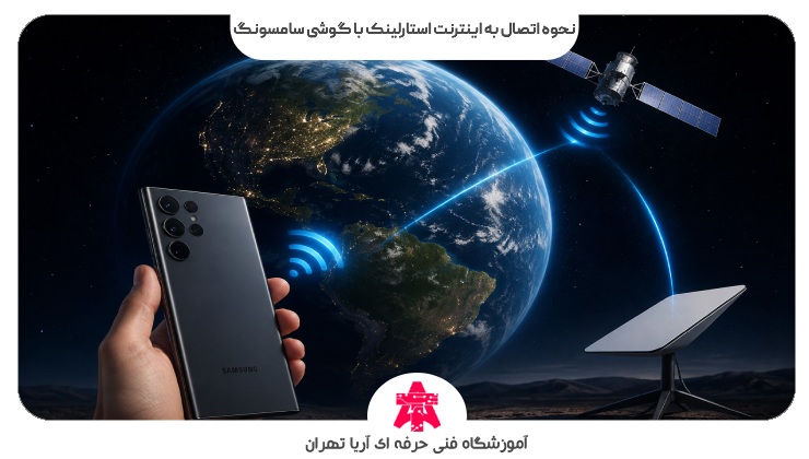 نحوه اتصال به اینترنت استارلینک با گوشی سامسونگ