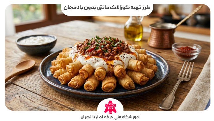 طرز تهیه کوزالاک مانتی بدون بادمجان