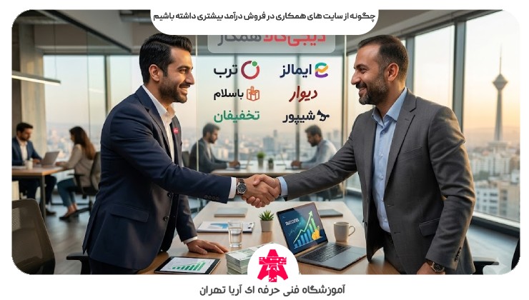 چگونه از سایت های همکاری در فروش درآمد بیشتری داشته باشیم