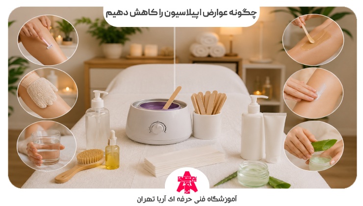 چگونه عوارض اپیلاسیون را کاهش دهیم