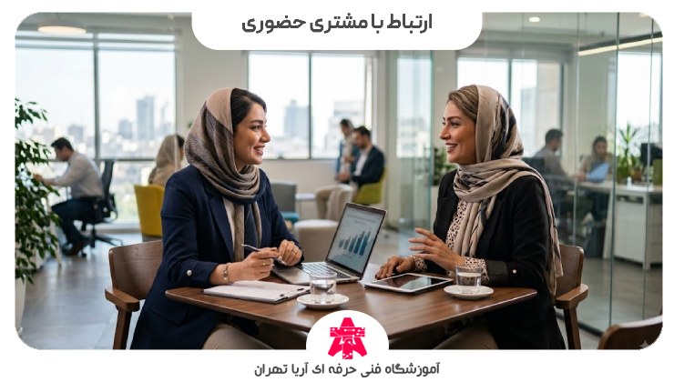 ارتباط با مشتری حضوری