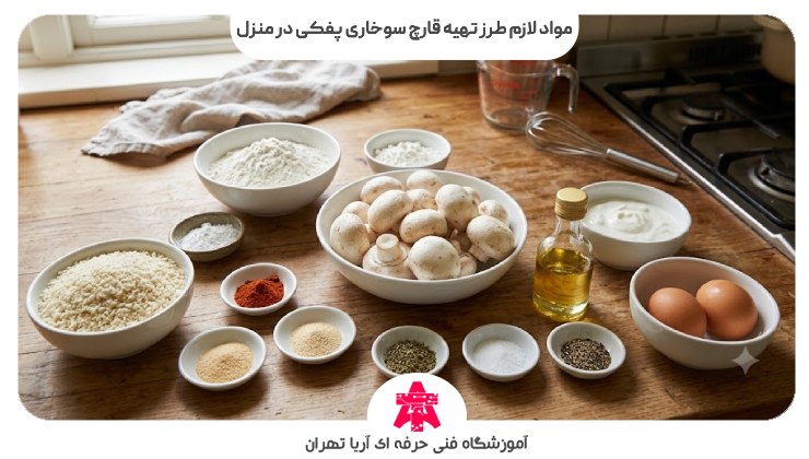مواد لازم طرز تهیه قارچ سوخاری پفکی در منزل