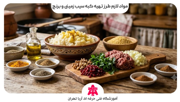 مواد لازم طرز تهیه کبه سیب زمینی و برنج