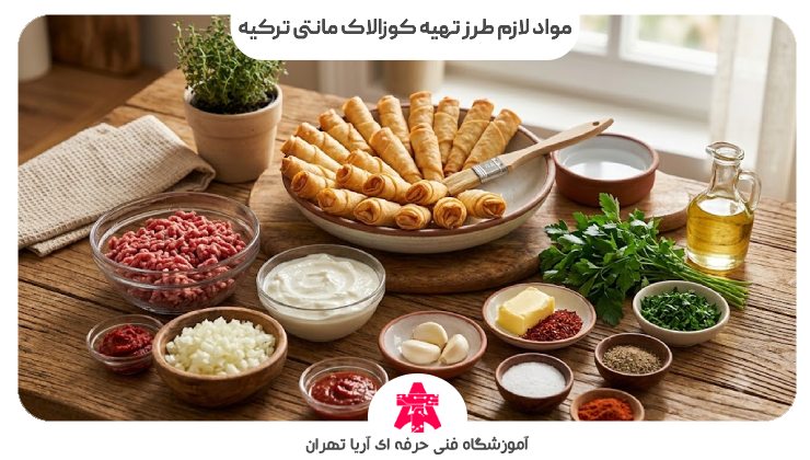 مواد لازم طرز تهیه کوزالاک مانتی ترکیه