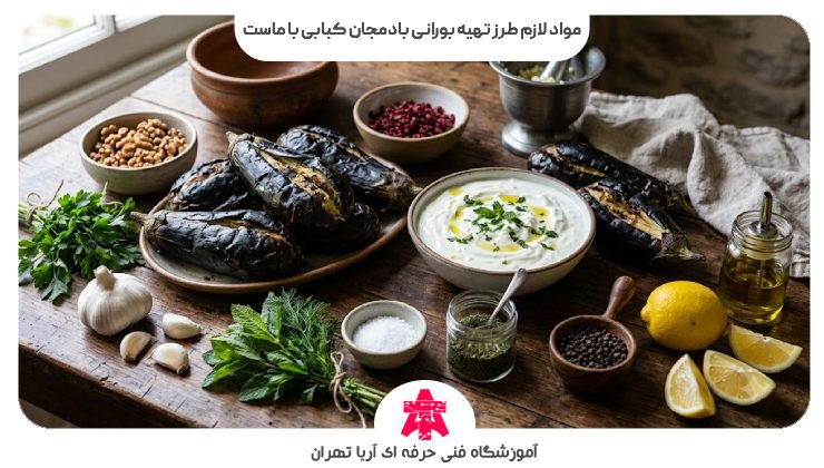 مواد لازم طرز تهیه بورانی بادمجان کبابی با ماست