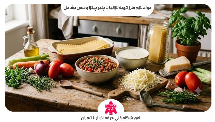 مواد لازم طرز تهیه لازانیا با پنیر پیتزا و سس بشامل