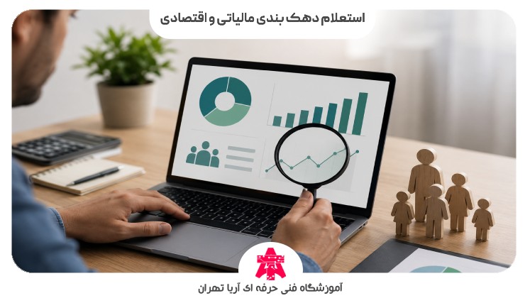 استعلام دهک بندی مالیاتی و اقتصادی