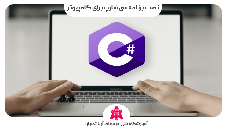 نصب برنامه سی شارپ برای کامپیوتر