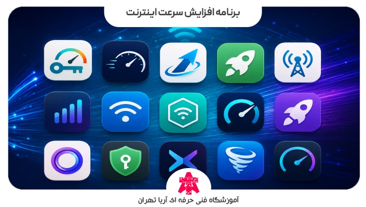برنامه افزایش سرعت اینترنت