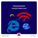 تست سرعت اینترنت