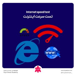 تست سرعت اینترنت