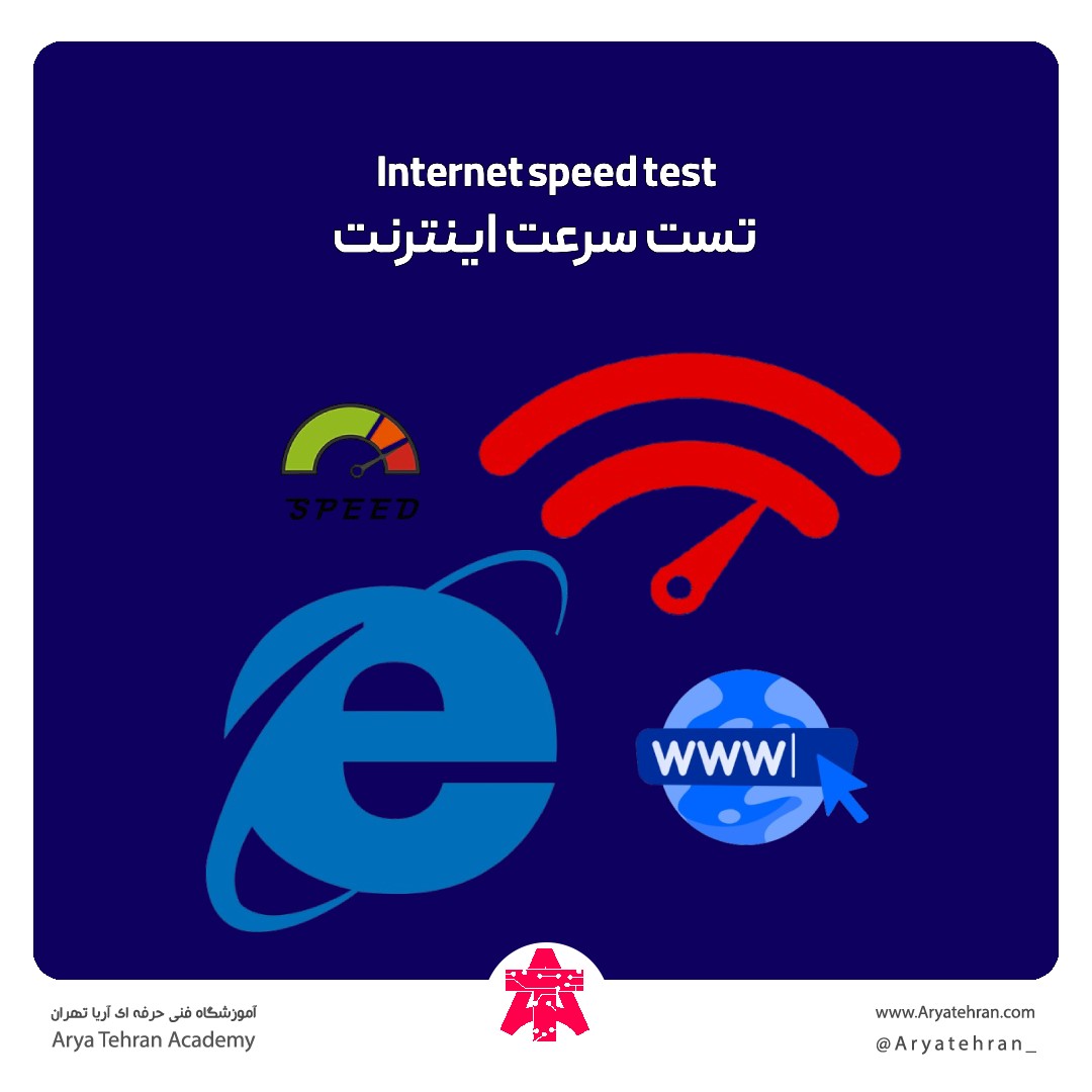 تست سرعت اینترنت