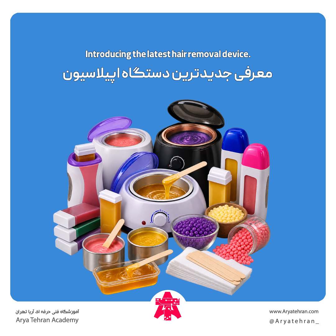 معرفی جدیدترین دستگاه اپیلاسیون