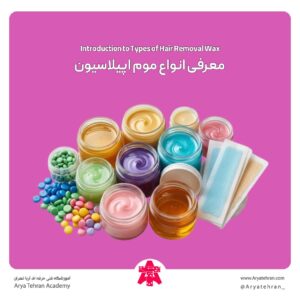 معرفی انواع موم اپیلاسیون