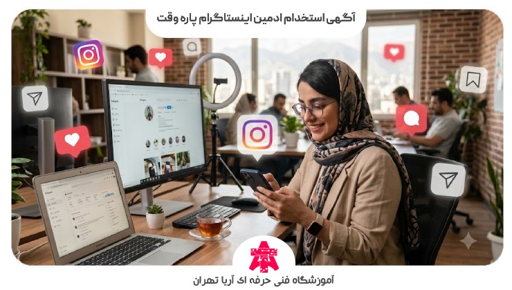 آگهی استخدام ادمین اینستاگرام پاره وقت