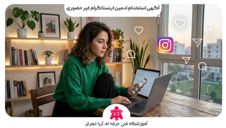آگهی استخدام ادمین اینستاگرام غیر حضوری