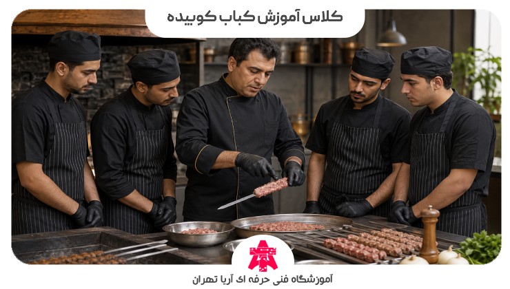 کلاس آموزش کباب کوبیده