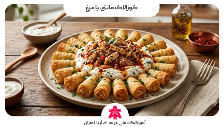 کوزالاک مانتی با مرغ
