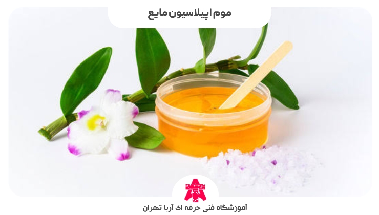 موم اپیلاسیون مایع