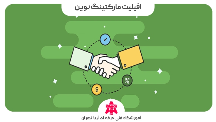 افیلیت مارکتینگ نوین