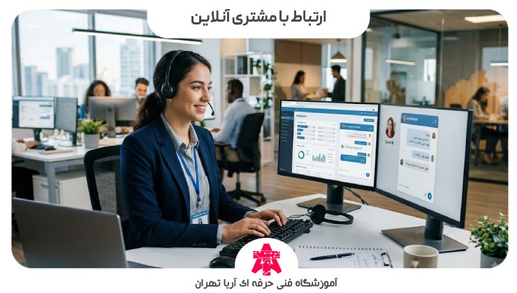 ارتباط با مشتری آنلاین