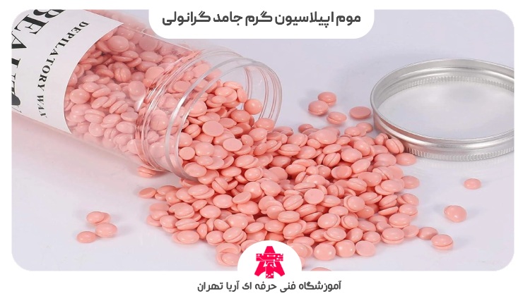 موم اپیلاسیون گرم جامد گرانولی
