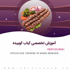 آموزش تخصصی کباب کوبیده