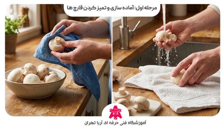 مرحله اول: آماده سازی و تمیز کردن قارچ ها